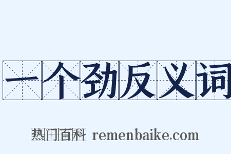 一个劲反义词是什么意思的图片